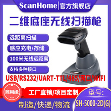 ScanHome无线扫码扫描枪扫码读码器二维条码扫描抢SH-5000-2D(G)