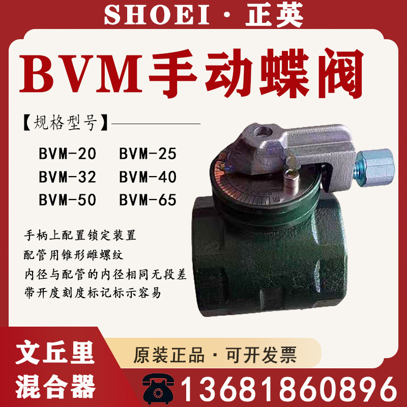 SHOEI正英BVM-15/BVM-20/BVM-25/BVM-40/BVM-50/BVM-65手动蝶阀