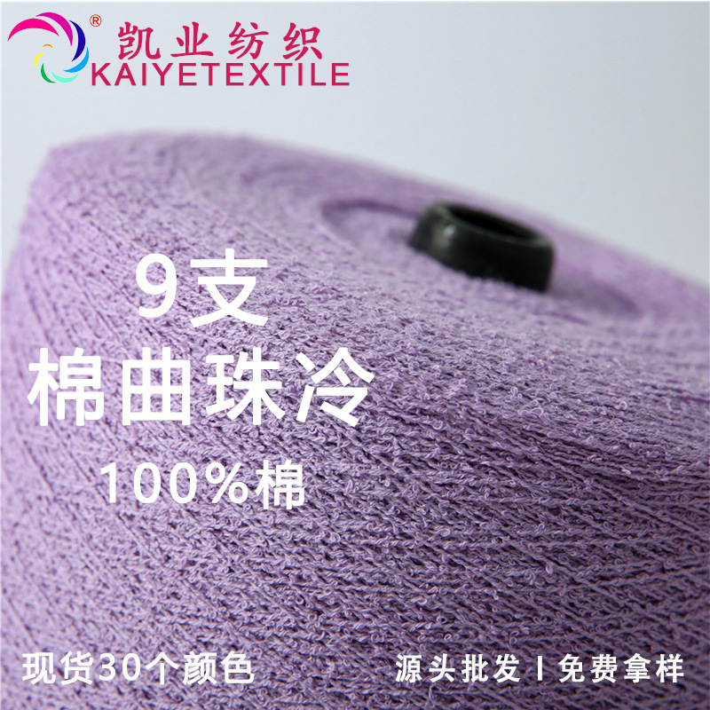 凯业9支棉曲珠冷花式春夏纯棉双曲全棉纱线100棉批发哑光小圈毛线