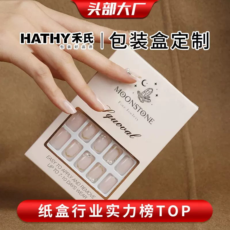 穿戴甲包装盒定制美甲包装礼盒定做白卡彩盒订制开窗纸盒撕拉盒子