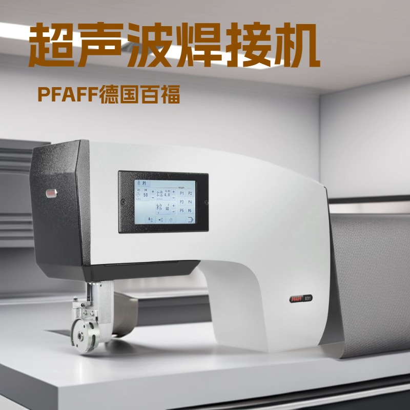 PFAFF8311 具有连续焊接力监控功能的新型超声波焊接机｜德国百福