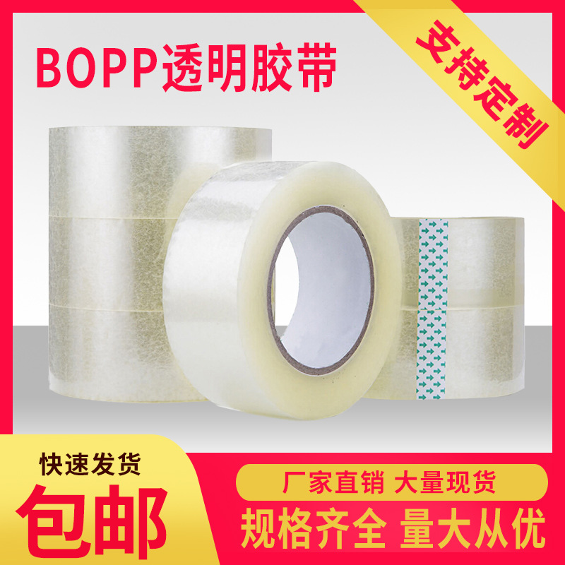 4.5cm*200m*50micBOPP电商快递打包透明胶带日常家用超强粘力