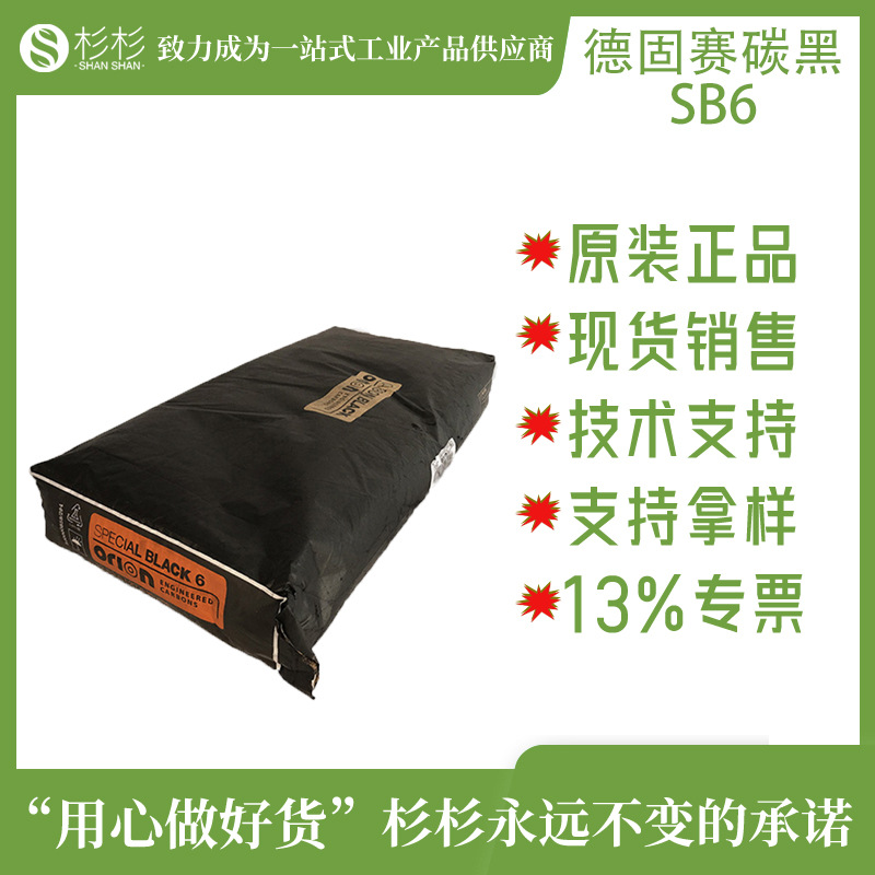 原装德固赛碳黑SPECIALBLACK6欧励隆炭黑sb6高色素气法