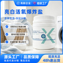 活氧爆炸盐焕白深层去污去黄泡泡粉护色增艳彩漂粉批发代发