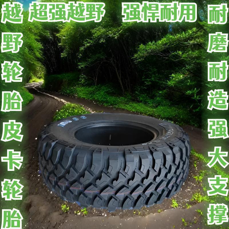 越野轮胎防滑皮卡车轮胎越野
