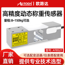 欧路达AT8527静态高精度称重传感器压力感应平台秤18kg检重机72kg