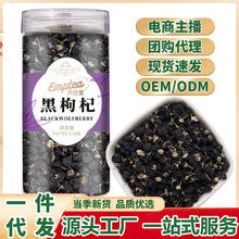 青海黑枸杞罐装110g黑枸杞子干货黑枸杞桑椹玫瑰花茶现货一件代发