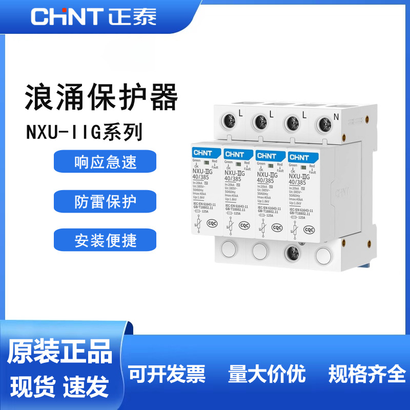 正泰浪涌防雷保护器 NXU-II G 家用2P小型电源避雷器4PA40KA220V
