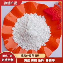 供应远红外粉涂料膏药用远红外线陶瓷粉纺织印花纺织托玛琳发热粉