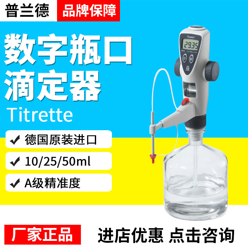 普兰德数字瓶口滴定器