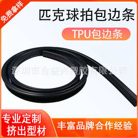 厂家定制匹克球拍U型包边条PVC家具衣柜保护条球拍面板TUP封边条