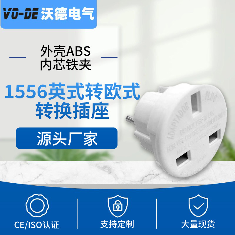 跨境货源英式转欧式插座外壳ABS内芯铁夹耐用插头防松动白色两插