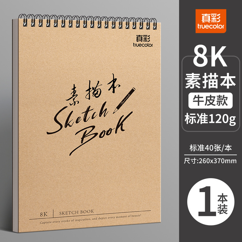 真彩A4素描本加厚速写本美术生画纸专用8k素描纸16k空白图画本|undefined