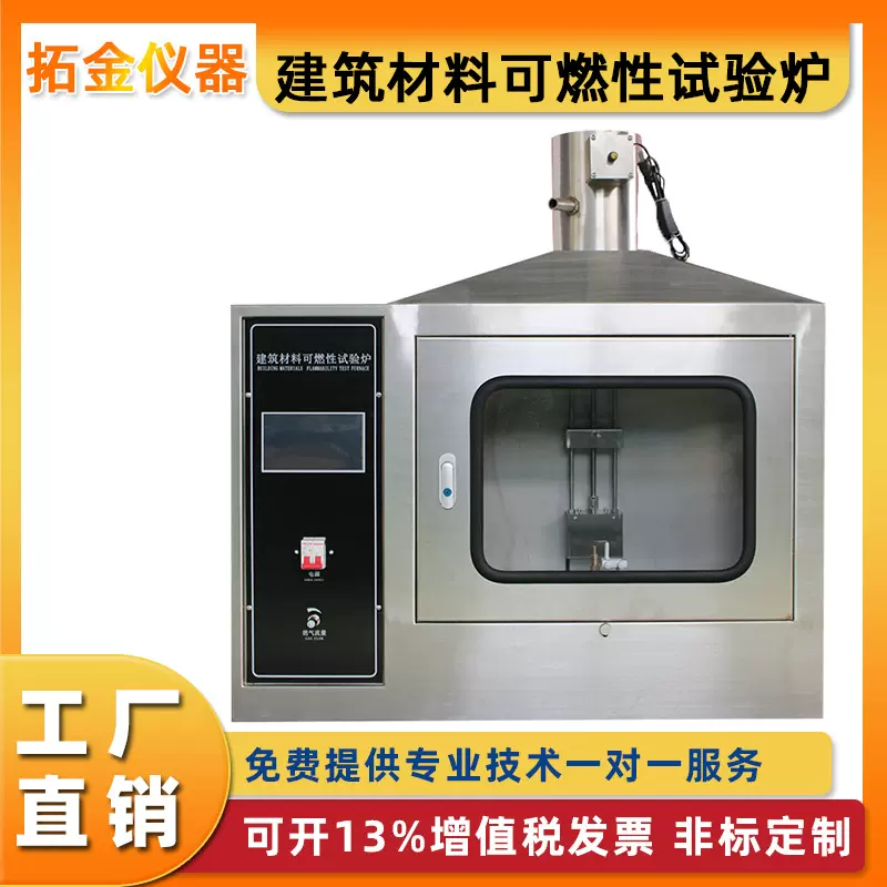 建材可燃性试验炉 建筑保温材料塑料燃烧性能阻燃等级检测仪
