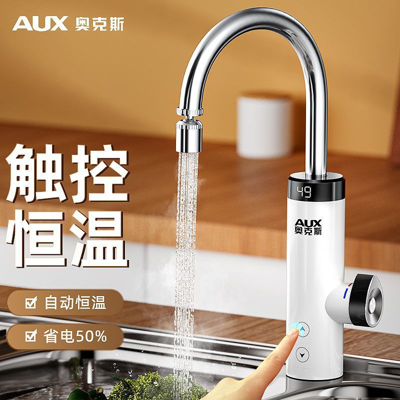 奥克斯冷热两用电热水龙头厨卫即热式热得快恒温速热恒温家用厨宝
