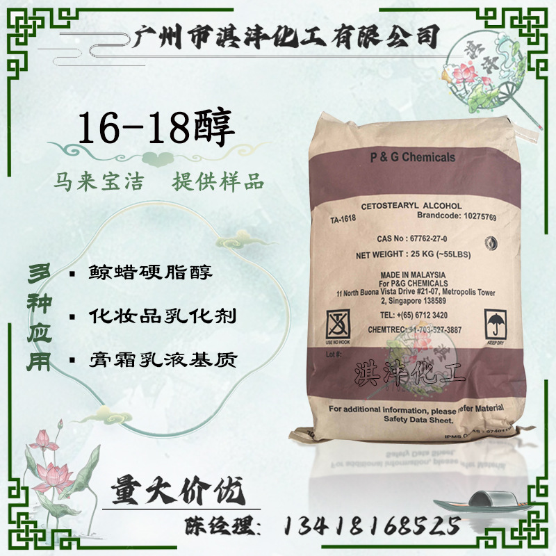 马来宝洁1618醇十六十八脂肪醇鲸蜡硬脂醇化妆品软膏合成洗涤剂