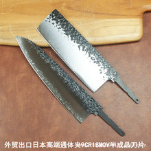 通体夹9CR18MOV钢刀坯半成品高硬度老师傅手工锻打小菜切日本牛刀