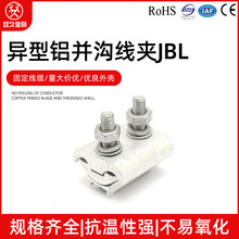 异型铝并沟线夹JBL 北京型 铝线夹铝分支接头电缆连接器 电力金具