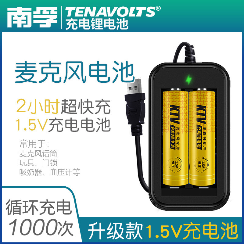 南孚充电锂电池1.5v锂可充5号五号AA充电套装麦克风话筒玩具电池