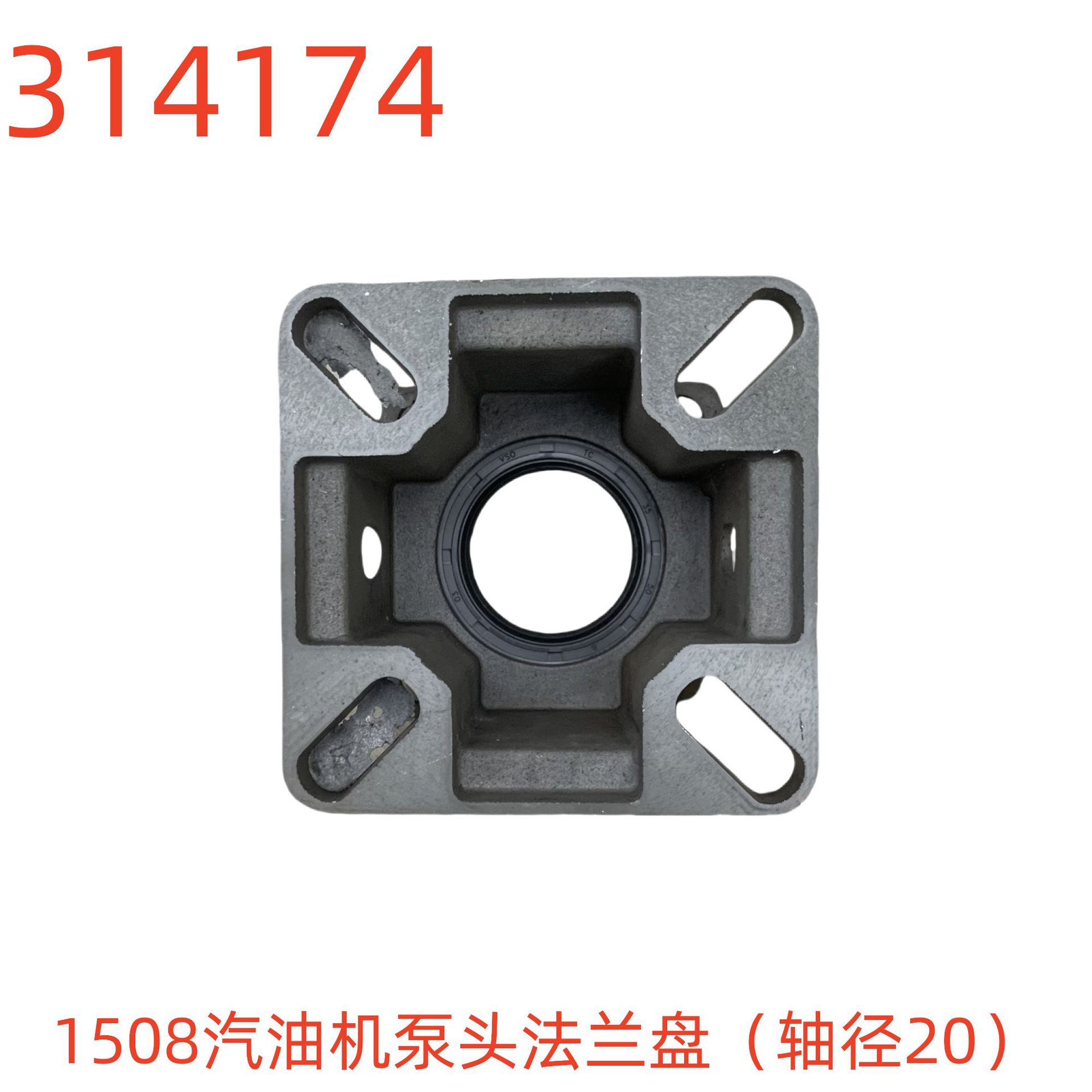 洗特1508汽油机泵头法兰盘（轴径20）-314174号