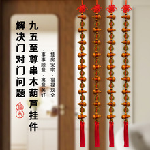 福禄门对门八帝钱入户门九福八钱葫芦串挂件桃木九五至尊风水挂件