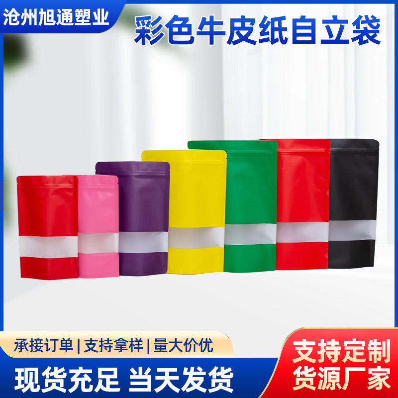 彩色牛皮纸自立开窗袋工厂供应密封袋茶叶包装袋自立开窗自封袋