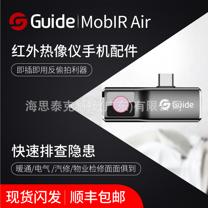 高德手机热像仪Moblr air热成像夜视摄像头防偷窥地暖空调检测