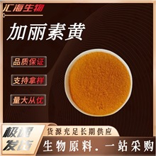 加丽素黄 斑螯黄 角黄素 蛋类着色剂提供小样 汇海供应