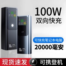 可充电脑平板双向100W超级快充电宝20000毫安大容量 移动电源