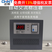 正泰CHNT单相 稳压器 全自动3000w 电脑稳压器 TND1-3K家用稳压器