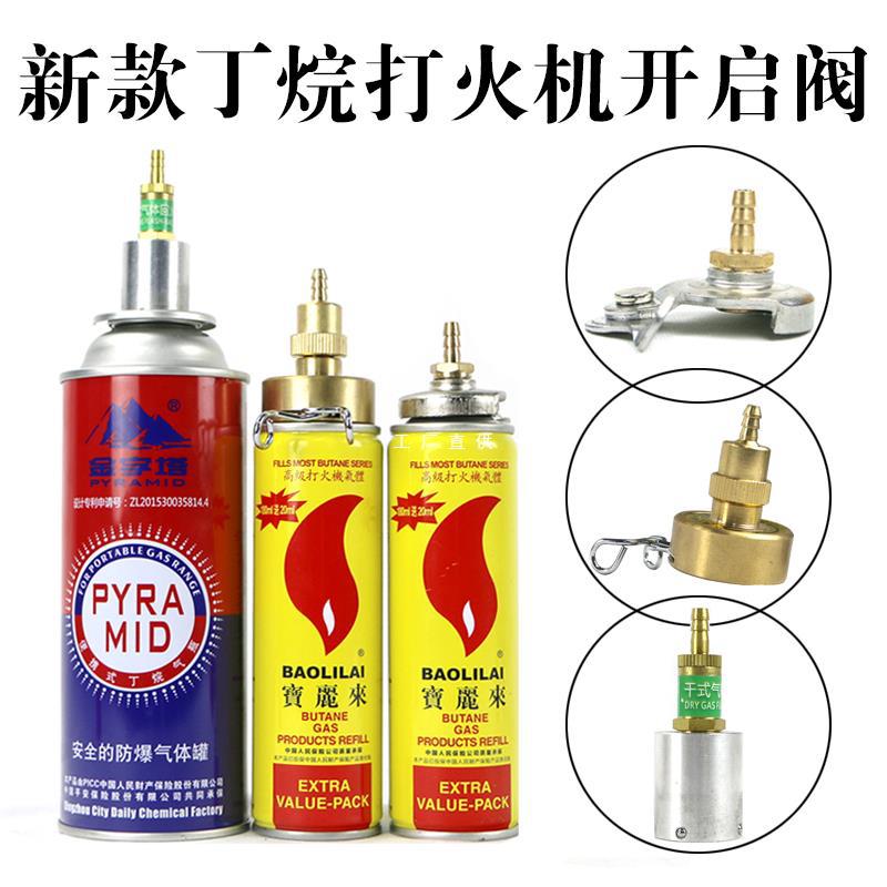 丁烷快速转接头焊枪配件打火机气罐开瓶器开启阀空调焊炬焊具
