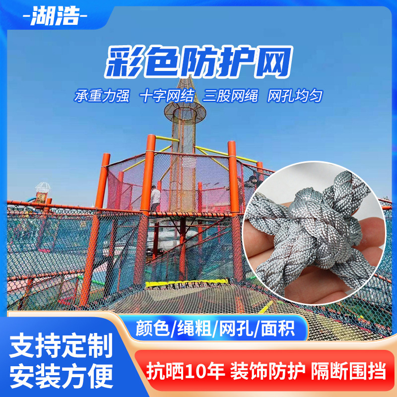 定制彩色防护网景区隔离装饰防护网户外攀爬拓展网楼梯护栏防坠网