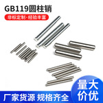 国标119圆柱销 304不锈钢圆柱销 定位销轴 滚针 限位销子厂家直营
