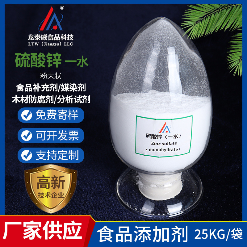 厂家供应 食品级一水硫酸锌白色粉末食品添加剂高纯硫酸锌可批发