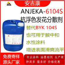 防浮色发花油性分散剂ANJEKA6104S 替代BYK104P工业涂料防锈底漆