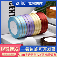 金边丝带 彩带现货金边缎带 礼品包装带头饰配件服装辅料等多尺寸
