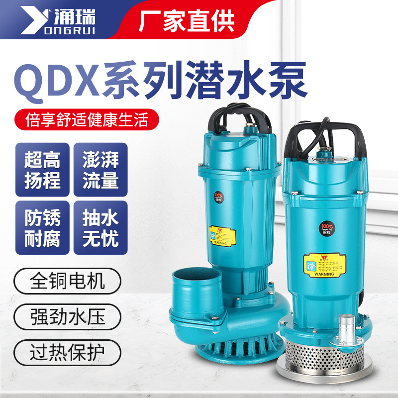 QDX家用小型220V潜水泵农用灌溉高扬程大流量清水泵大口径抽水机