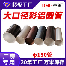 蒂美厂房大口径铝圆管φ150彩铝雨水管成品排水管外墙落水管厂家