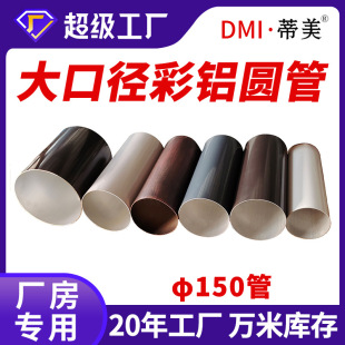 Timmy factory large diameter aluminum round pipe Φ 150 color aluminum rainwater pipe finished drainage pipe exterior wall downpipe factory