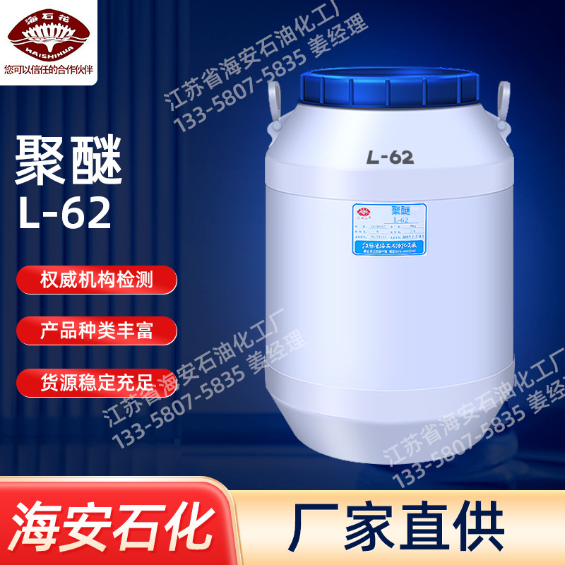 现货优品级聚醚L62丙二醇嵌段聚醚L62聚醚L62厂家海安石化