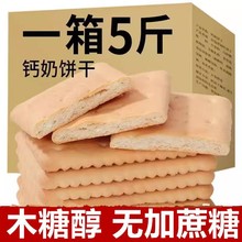 无加蔗糖钙奶饼干青岛风味木糖醇整箱装零食早餐代餐泡水泡牛奶