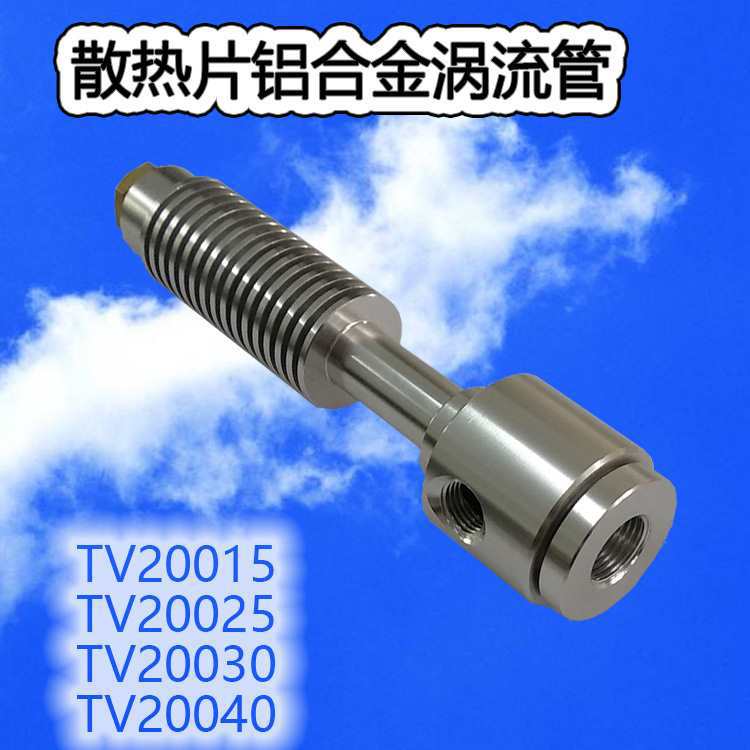 优惠价涡流管冷却器 涡旋制冷器 冷空气发生器 旋涡管TV20015