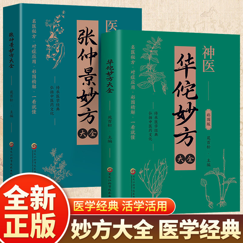 [2 volumes] huatuo’s complete collection of recipes + zhang zhongjing’s complete collection of recipes