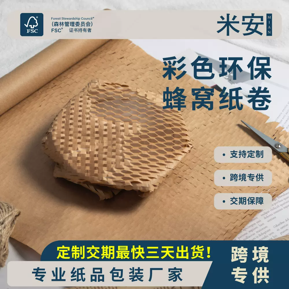 定制卷装蜂窝纸快递陶瓷酒瓶蜂巢纸礼品盒缓冲防震环保网格牛皮纸