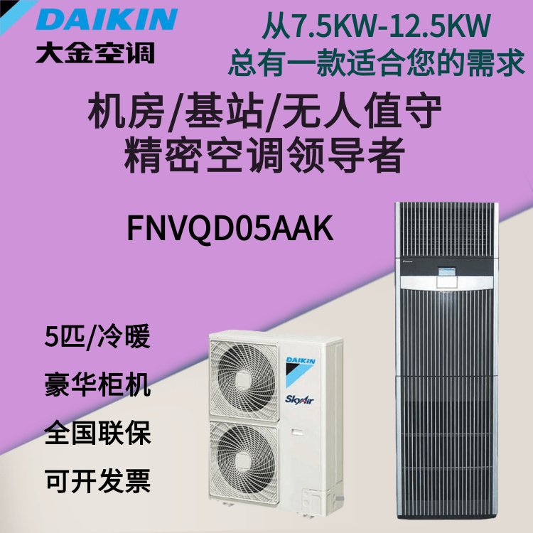 大金机房基站空调 FNVQD0AK 5P冷暖定频 12.5KW豪华柜机