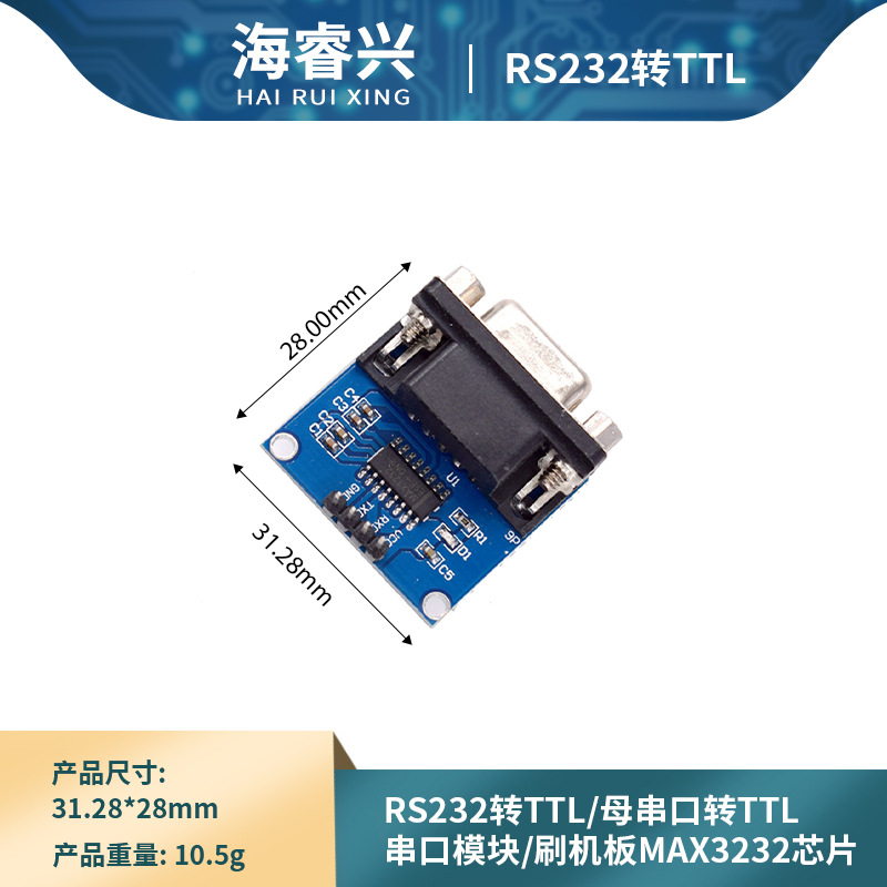 RS232转TTL/母串口转TTL/串口模块/刷机板MAX3232芯片