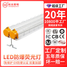 LED防爆灯隔爆三防T8荧光灯罩仓库厂房车间单双管防爆1.2m灯管