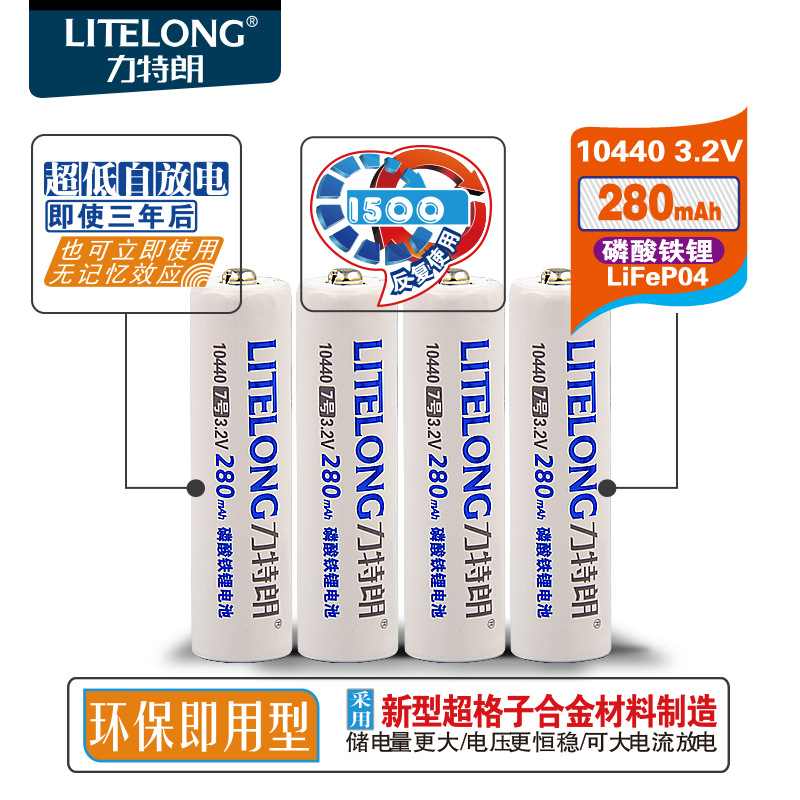 力特朗10440锂电池3.2V容量280mah强光手电筒鼠标7号充电电池1044
