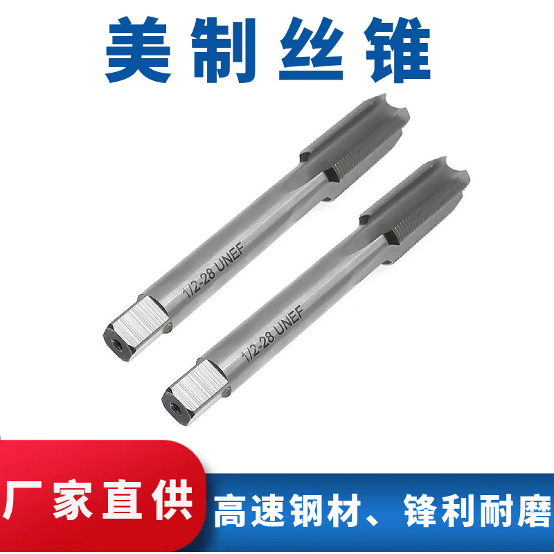 美制机用丝锥直槽机用丝锥美标机用丝攻美标丝锥丝攻英美制丝锥