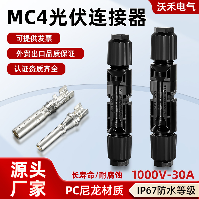 MC4连接器1000V公母插头光伏连接组件头太阳能六角批发直流